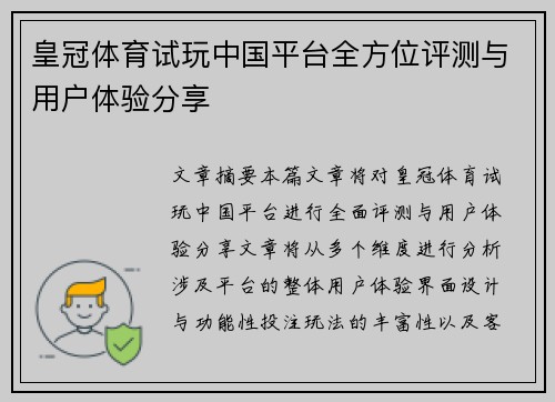 皇冠体育试玩中国平台全方位评测与用户体验分享