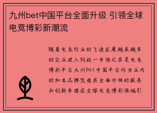 九州bet中国平台全面升级 引领全球电竞博彩新潮流