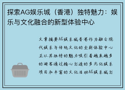 探索AG娱乐城（香港）独特魅力：娱乐与文化融合的新型体验中心