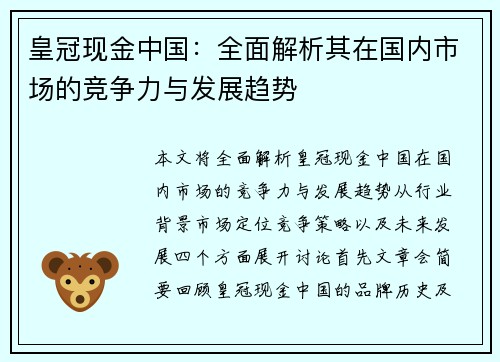 皇冠现金中国：全面解析其在国内市场的竞争力与发展趋势