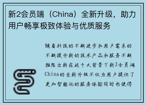 新2会员端（China）全新升级，助力用户畅享极致体验与优质服务