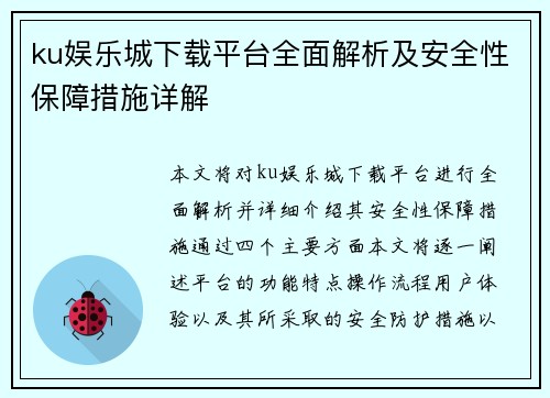 ku娱乐城下载平台全面解析及安全性保障措施详解