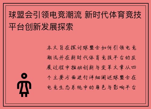 球盟会引领电竞潮流 新时代体育竞技平台创新发展探索