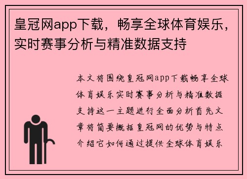 皇冠网app下载，畅享全球体育娱乐，实时赛事分析与精准数据支持