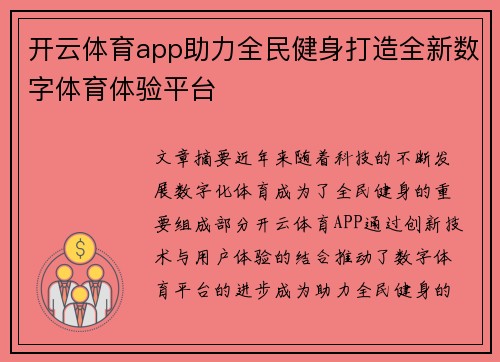 开云体育app助力全民健身打造全新数字体育体验平台