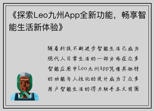 《探索Leo九州App全新功能，畅享智能生活新体验》