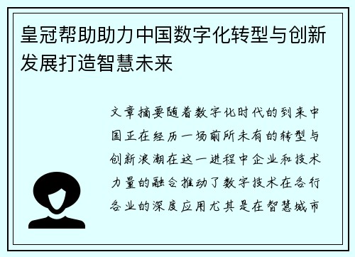 皇冠帮助助力中国数字化转型与创新发展打造智慧未来