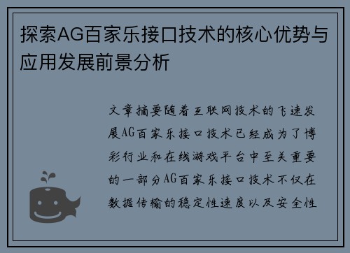 探索AG百家乐接口技术的核心优势与应用发展前景分析