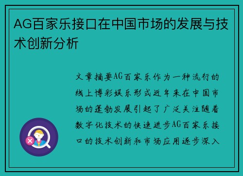 AG百家乐接口在中国市场的发展与技术创新分析