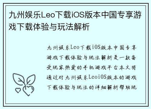 九州娱乐Leo下载iOS版本中国专享游戏下载体验与玩法解析