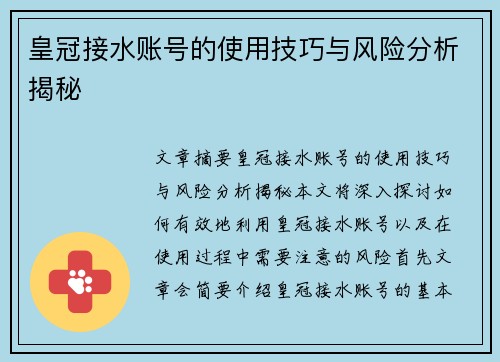 皇冠接水账号的使用技巧与风险分析揭秘