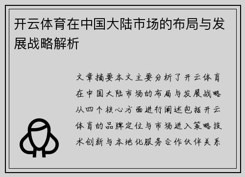 开云体育在中国大陆市场的布局与发展战略解析