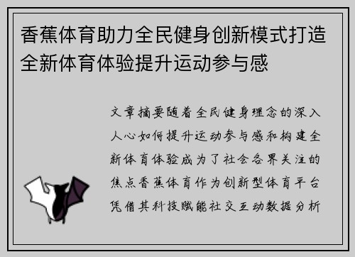 香蕉体育助力全民健身创新模式打造全新体育体验提升运动参与感