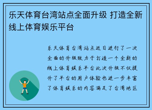 乐天体育台湾站点全面升级 打造全新线上体育娱乐平台