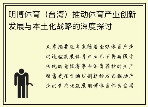 明博体育（台湾）推动体育产业创新发展与本土化战略的深度探讨