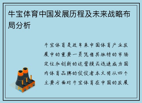 牛宝体育中国发展历程及未来战略布局分析