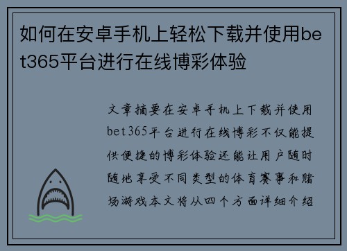 如何在安卓手机上轻松下载并使用bet365平台进行在线博彩体验