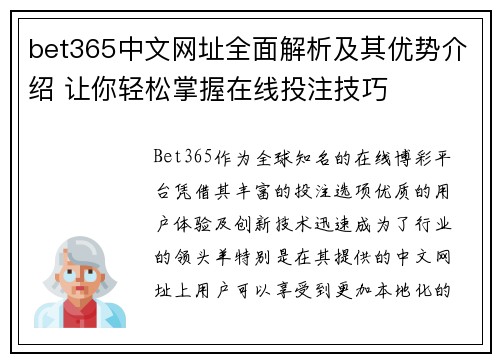 bet365中文网址全面解析及其优势介绍 让你轻松掌握在线投注技巧