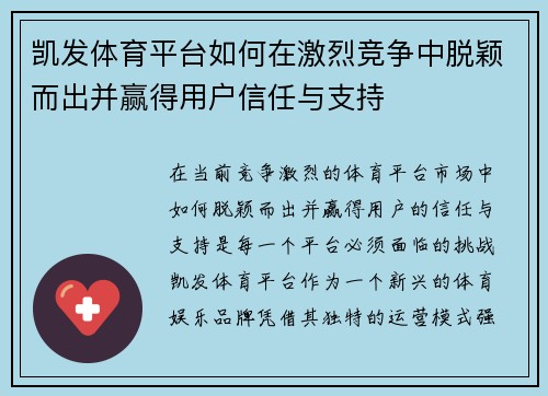 凯发体育平台如何在激烈竞争中脱颖而出并赢得用户信任与支持