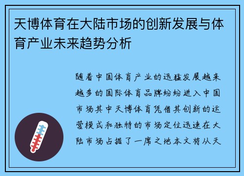 天博体育在大陆市场的创新发展与体育产业未来趋势分析