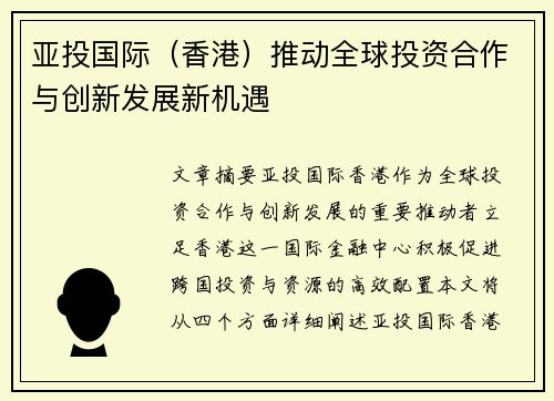 亚投国际（香港）推动全球投资合作与创新发展新机遇