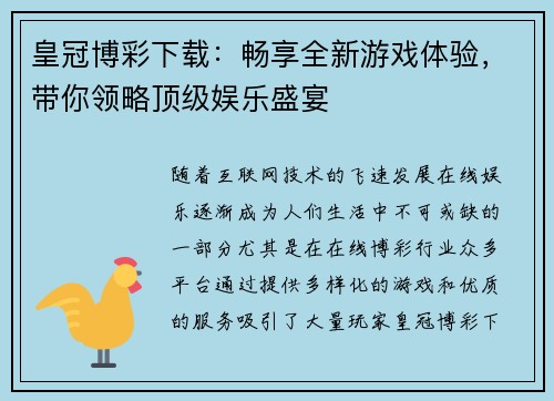 皇冠博彩下载：畅享全新游戏体验，带你领略顶级娱乐盛宴