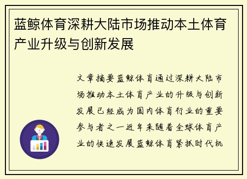 蓝鲸体育深耕大陆市场推动本土体育产业升级与创新发展