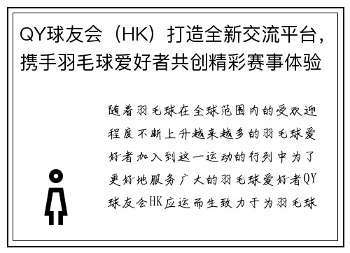 QY球友会（HK）打造全新交流平台，携手羽毛球爱好者共创精彩赛事体验