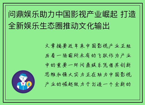 问鼎娱乐助力中国影视产业崛起 打造全新娱乐生态圈推动文化输出