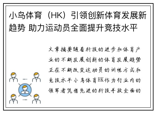 小鸟体育（HK）引领创新体育发展新趋势 助力运动员全面提升竞技水平