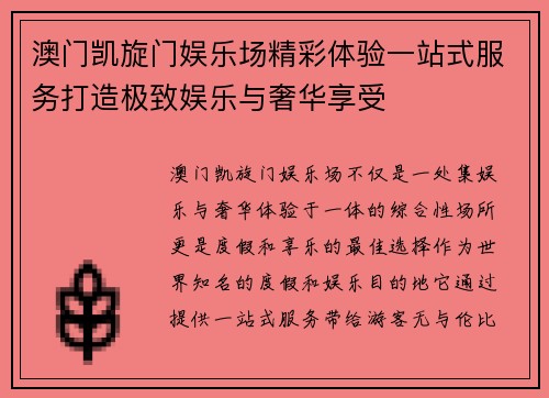 澳门凯旋门娱乐场精彩体验一站式服务打造极致娱乐与奢华享受