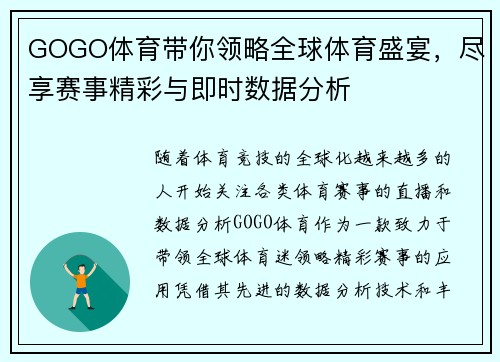 GOGO体育带你领略全球体育盛宴，尽享赛事精彩与即时数据分析