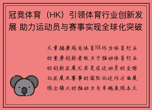 冠竞体育（HK）引领体育行业创新发展 助力运动员与赛事实现全球化突破