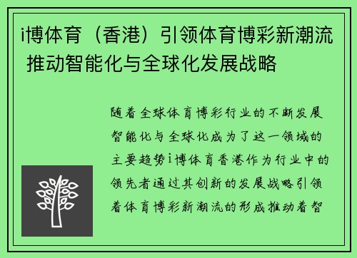 i博体育（香港）引领体育博彩新潮流 推动智能化与全球化发展战略