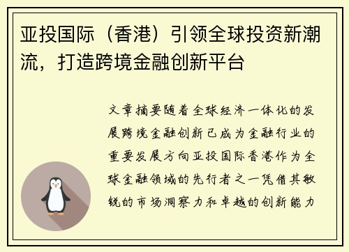 亚投国际（香港）引领全球投资新潮流，打造跨境金融创新平台